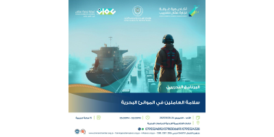 سلامة العاملين في الموانئ البحرية
